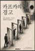 카프카의 경고