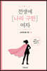 전생에 나라 구한 여자