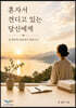 혼자서 견디고 있는 당신에게