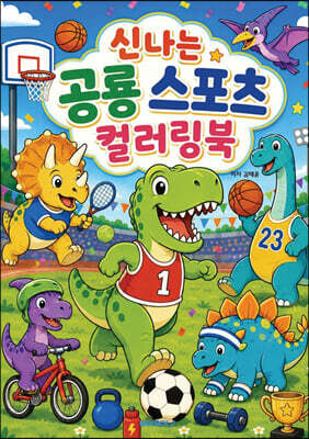 신나는 공룡 스포츠 컬러링북