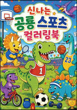 신나는 공룡 스포츠 컬러링북