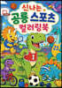 신나는 공룡 스포츠 컬러링북