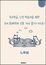 특수학급·느린 학습자를 위한 국어 문해력과 신문 기사 읽기 (가수준)