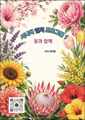 시니어 인지 프로그램 1