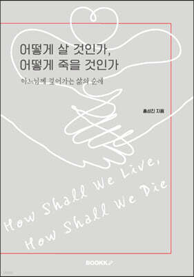 어떻게 살 것인가, 어떻게 죽을 것인가