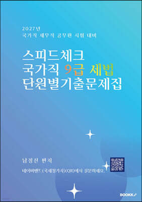 스피드체크 국가직 9급세법 단원별 기출문제집