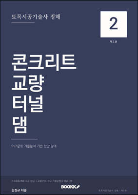 토목시공기술사 정해 2 콘크리트·교량·터널·댐