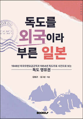독도를 외국이라 부른 일본
