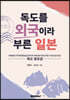 독도를 외국이라 부른 일본