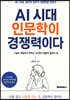AI 시대, 인문학이 경쟁력이다