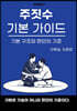 주짓수 기본 가이드