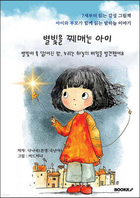 별빛을 꿰매는 아이