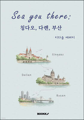Sea you there 칭다오, 다롄, 부산