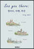 Sea you there 칭다오, 다롄, 부산