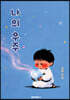 나의 우주