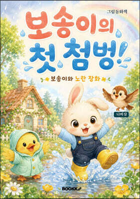 보송이의 첫 첨벙!