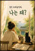 같은 코바늘인데, 나는 왜?