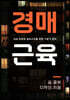 경매 근육
