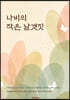 나비의 작은 날갯짓