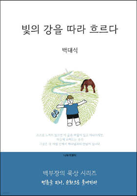 빛의 강을 따라 흐르다