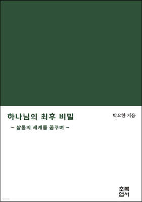 하나님의 최후 비밀
