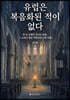 유럽은 복음화된 적이 없다