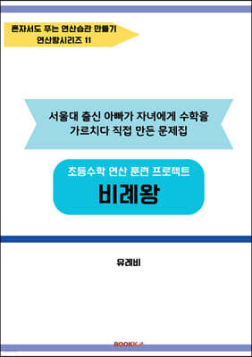초등수학 연산 훈련 프로젝트 비례왕