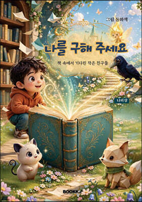 나를 구해 주세요(동화책)