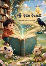 나를 구해 주세요(동화책)