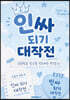 인싸 되기 대작전