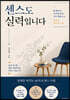 센스도 실력입니다
