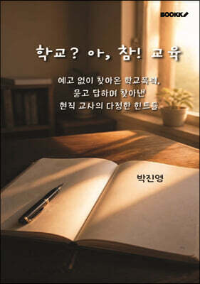 학교? 아, 참! 교육