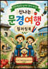 미르샘농원 농부와 함께 떠나는 신나는 문경여행