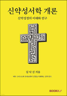 신약성서학 개론