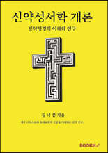 신약성서학 개론