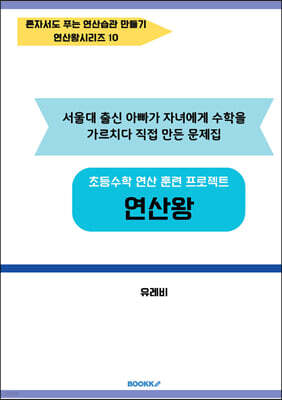 초등수학 연산 훈련 프로젝트 연산왕