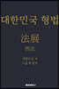 대한민국 형법