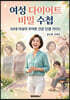 여성 다이어트 비밀수첩