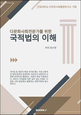 다문화사회전문가를 위한 국적법의 이해