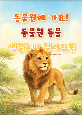 동물원에 가요! 동물원 동물 색칠놀이 컬러링북