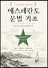에스페란토 문법 기초