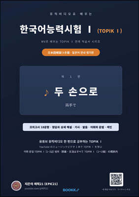 뮤직비디오로 배우는 한국어능력시험 (TOPIK Ⅰ) 일본어 안내 병기판