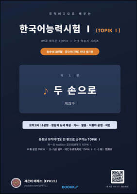 뮤직비디오로 배우는 한국어능력시험 (TOPIK Ⅰ) 중국어 안내 병기판