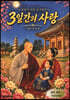 3일간의 사랑