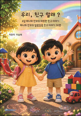 우리, 친구 할래?