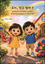 우리, 친구 할래?