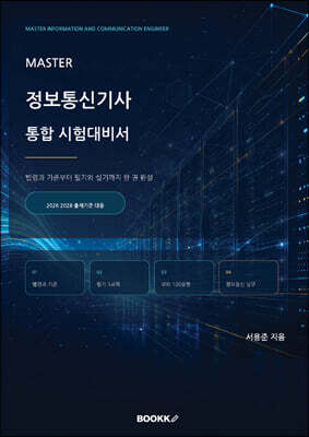 MASTER 정보통신기사 통합 시험대비서