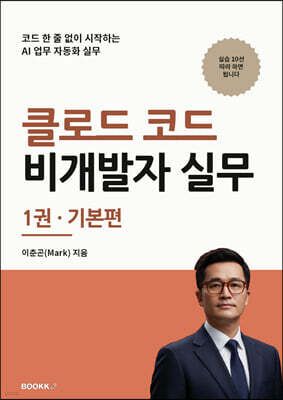 클로드 코드 비개발자 실무 1권 기본편