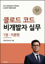 클로드 코드 비개발자 실무 1권 기본편