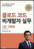 클로드 코드 비개발자 실무 1권 기본편